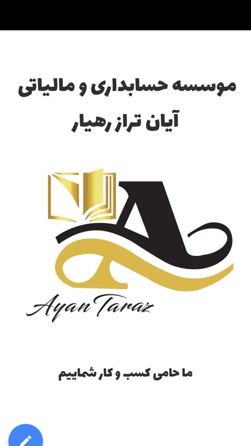 موسسه حسابداری و مالیاتی آیان تراز رهیار|خدمات مالی، حسابداری، بیمه|اصفهان, احمدآباد|دیوار