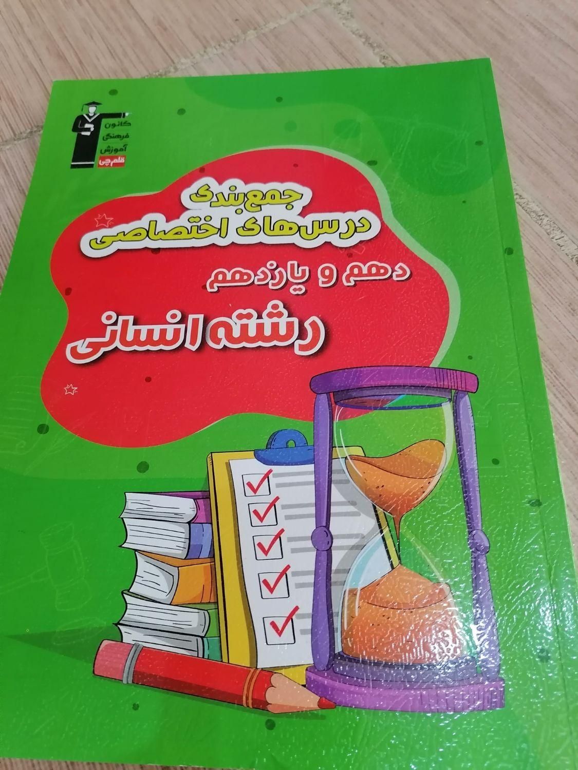 کتاب کنکور انسانی|کتاب و مجله آموزشی|اصفهان, شیخ طوسی|دیوار