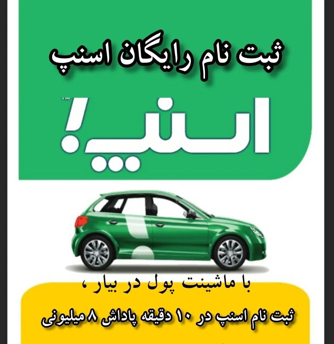 ثبت نام رایگان اسنپ ب همراه پاداش در گمیشان|استخدام حمل و نقل|گمیشان, |دیوار