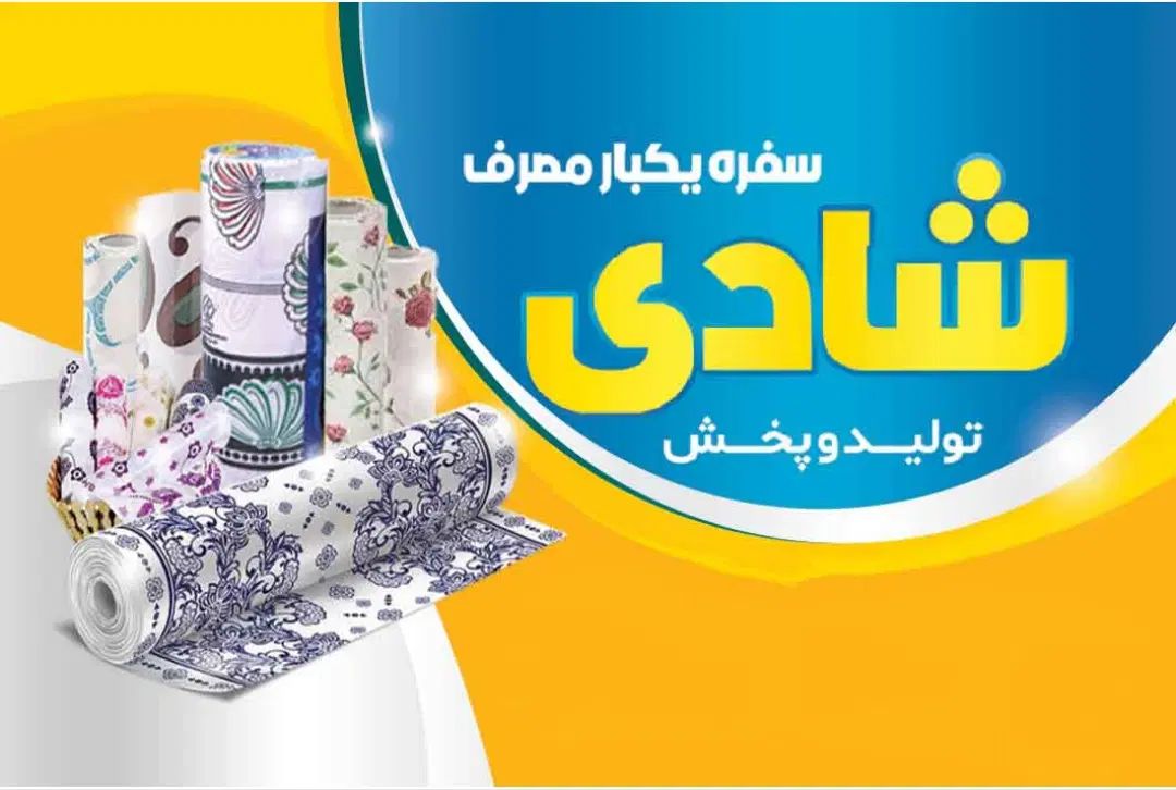 فروش عمده سفره یکبارمصرف|ظروف نگهدارنده، پلاستیکی، یکبارمصرف|بندر کنگان, |دیوار
