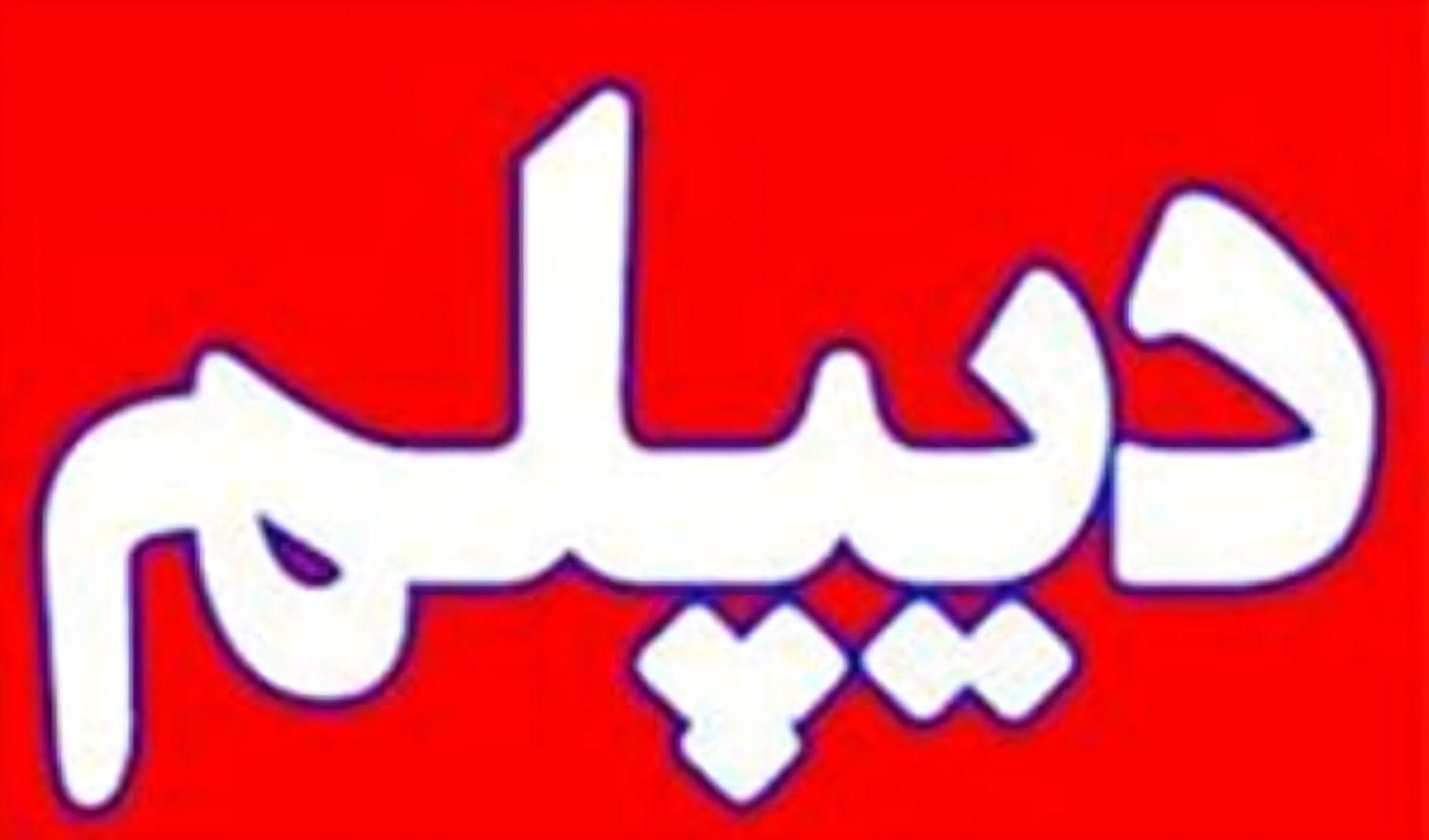 ارائه مدرک دیپلم  و سیکل با استعلام آموزش و پرورش|خدمات آموزشی|اهواز, سپیدار|دیوار