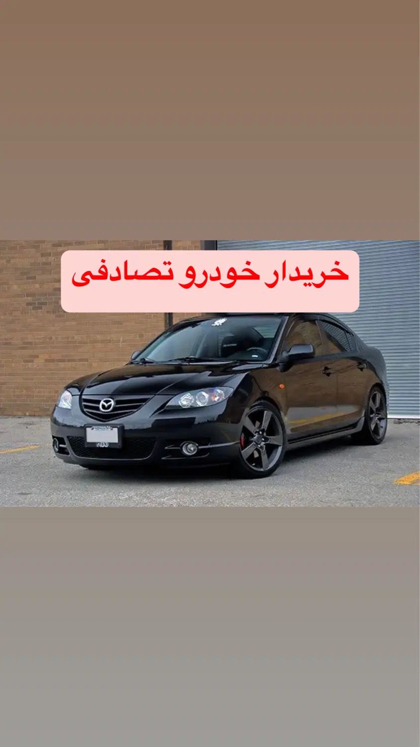 مزدا3/ارزیابی و خری‌دار اتومبیل تصادفی|خودرو سواری و وانت|رشت, رشتیان|دیوار