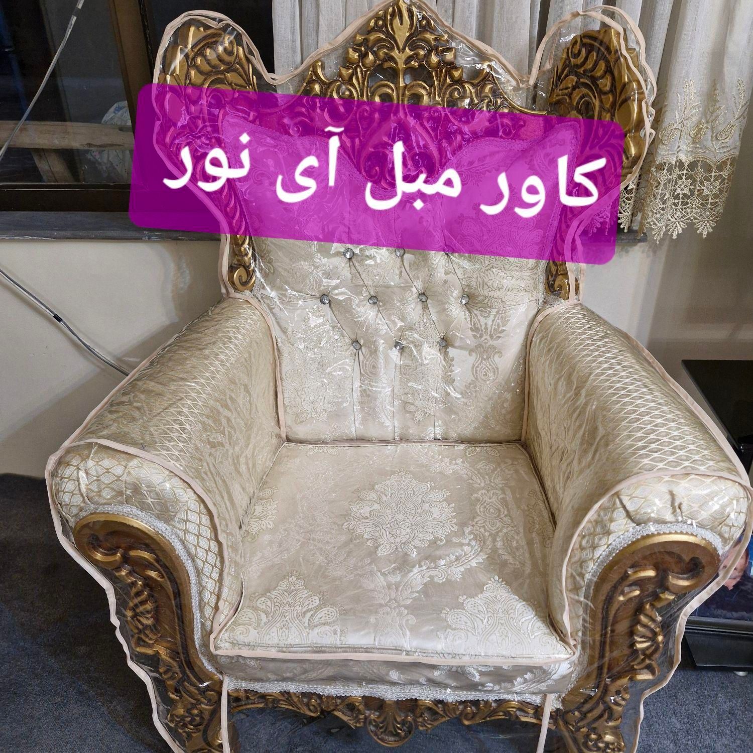 کاور مبل ژله ای آی نور|خدمات پیشه و مهارت|تبریز, |دیوار