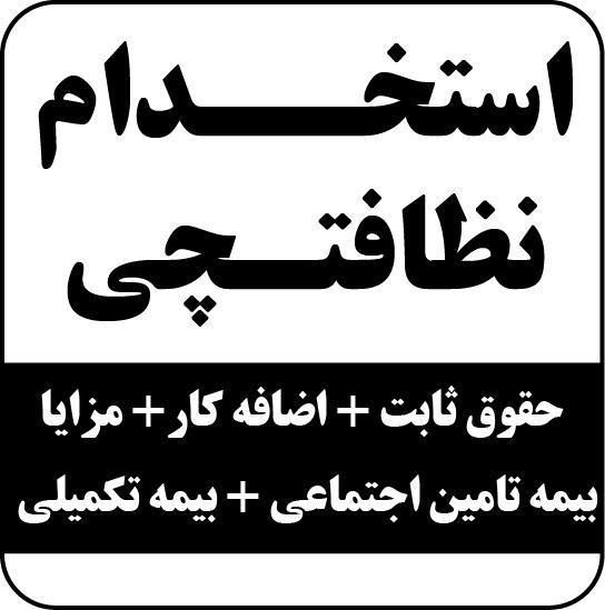 استخدام آقا خانم با کمترین درصد با کار دائم و بیمه|استخدام سرایداری و نظافت|کرج, گوهردشت|دیوار