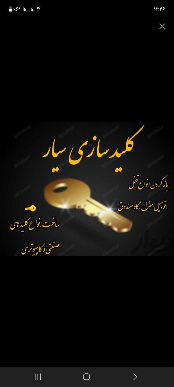 کلیدسازی افشین ( سیار ) شبانه روزی|خدمات پیشه و مهارت|زاهدان, |دیوار