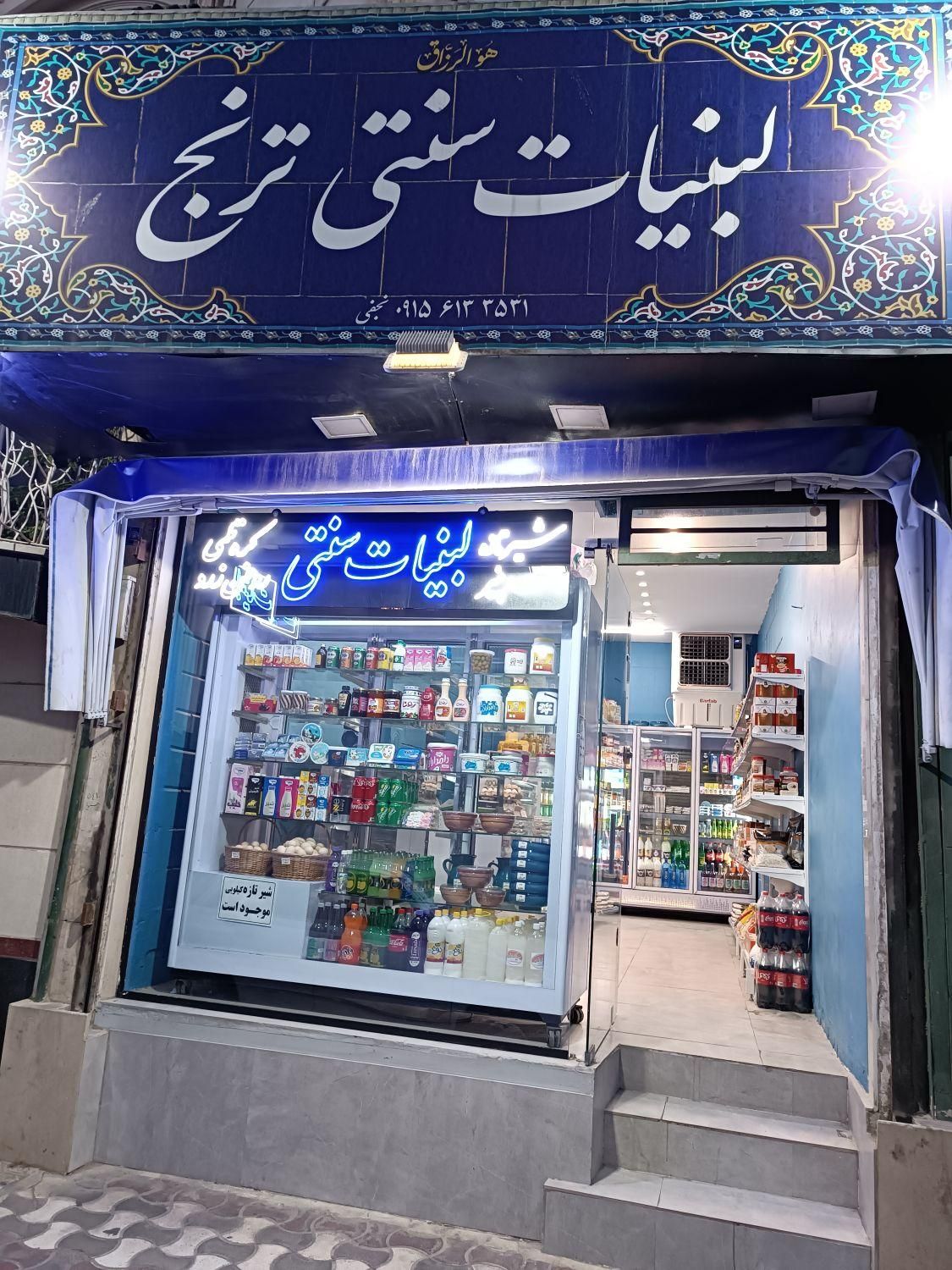 فروشگاه لبنیات فعال با درآمد عالی|اجارهٔ مغازه و غرفه|مشهد, فلسطین|دیوار