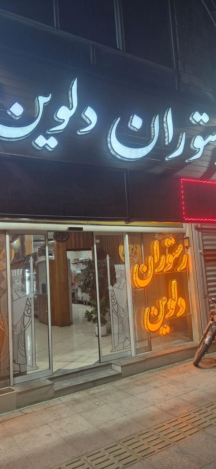 آشپزایرانی،بسته بندی،سالن داروظرفشور رستوران|استخدام خدمات فروشگاه و رستوران|اصفهان, طامه|دیوار