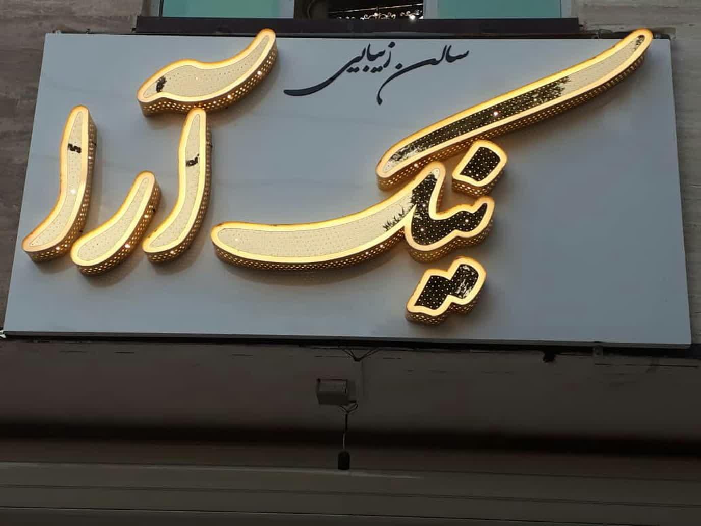 تابلو سازی تابلوساز تابلو سازledاستیل چلنیوم طراحی|خدمات پیشه و مهارت|همدان, |دیوار