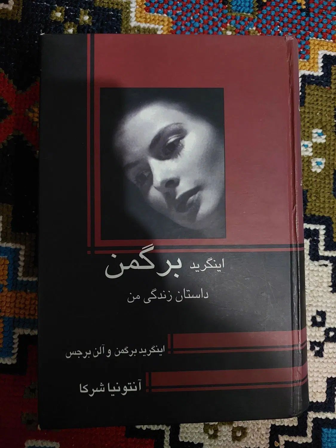 کتاب داستان زندگی من/ اینگرید برگمن|کتاب و مجله ادبی|رشت, توشیبا|دیوار