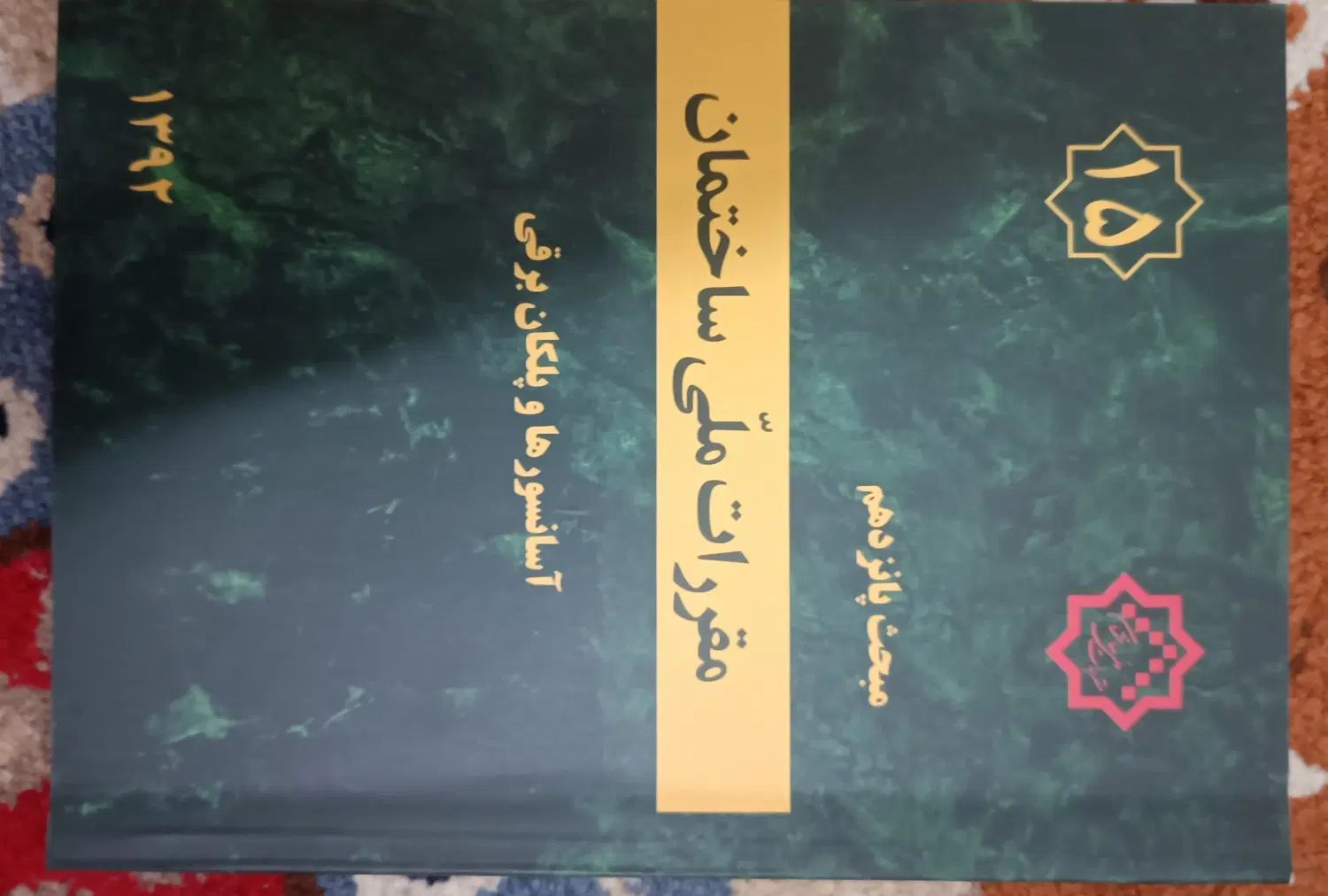 کتاب مبحث پانزدهم- نظام مهندسی- مقررات ملی ساختمان|کتاب و مجله آموزشی|رشت, پاستوریزه|دیوار