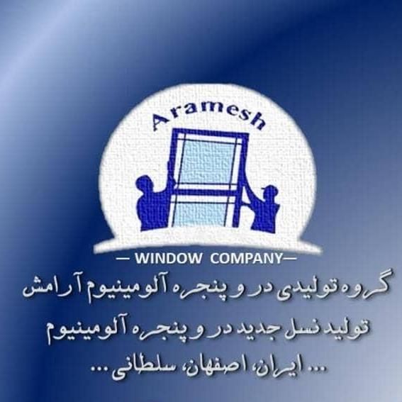 گروه تولیدی در و پنجره آلومینیوم آرامش|مصالح و تجهیزات ساختمان|اصفهان, آهنگران|دیوار