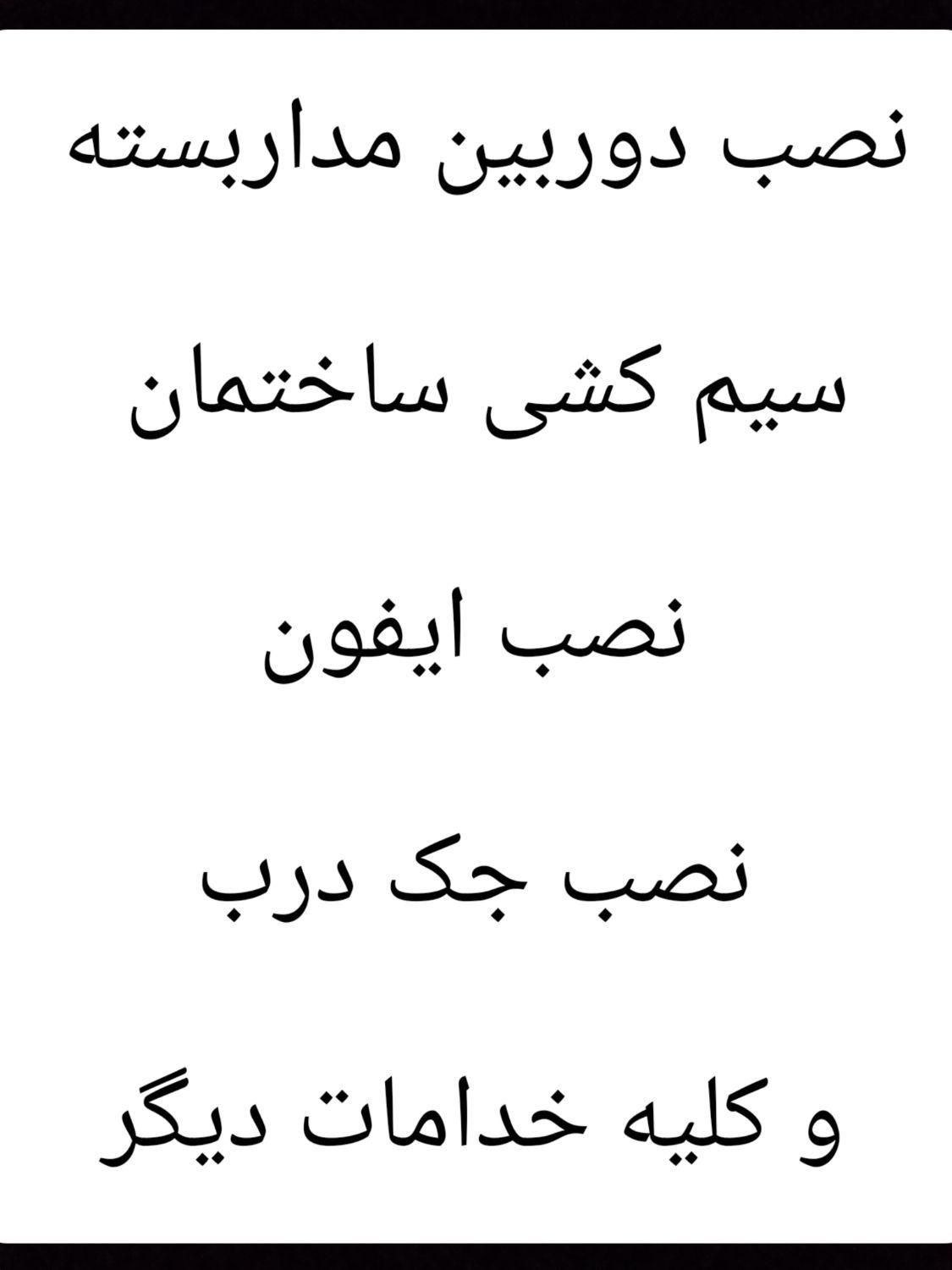 نصب دوربین و سیم کشی ساختمان و...|آلات موسیقی|ایرانشهر, |دیوار