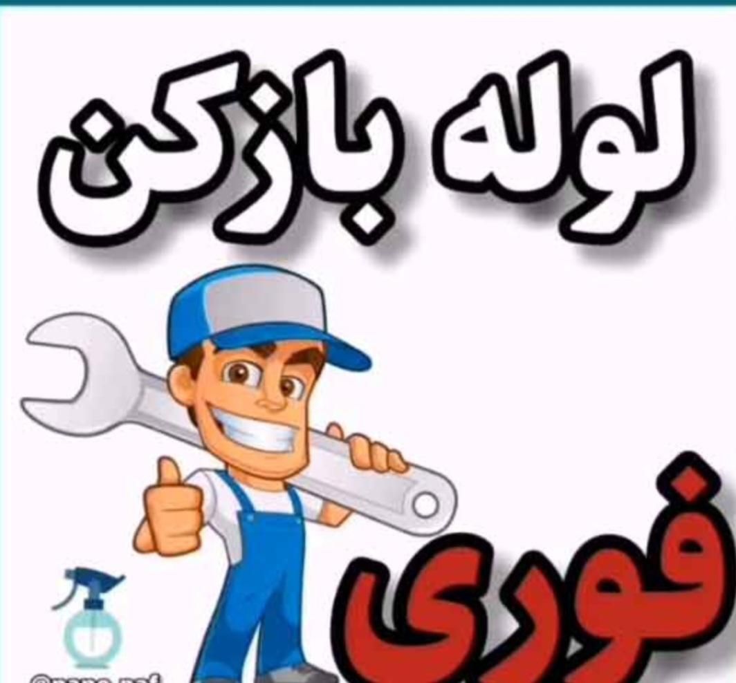لوله بازکنی ،تعمیر آبگرمکن،تخلیه چاه شاهرودوحومه|خدمات پیشه و مهارت|شاهرود, |دیوار