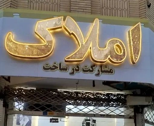 همکف اداری درب مستقل +لوکیشن حاشیه اوایل جلال|اجارهٔ دفتر کار، اتاق اداری، مطب|مشهد, فرهنگ|دیوار