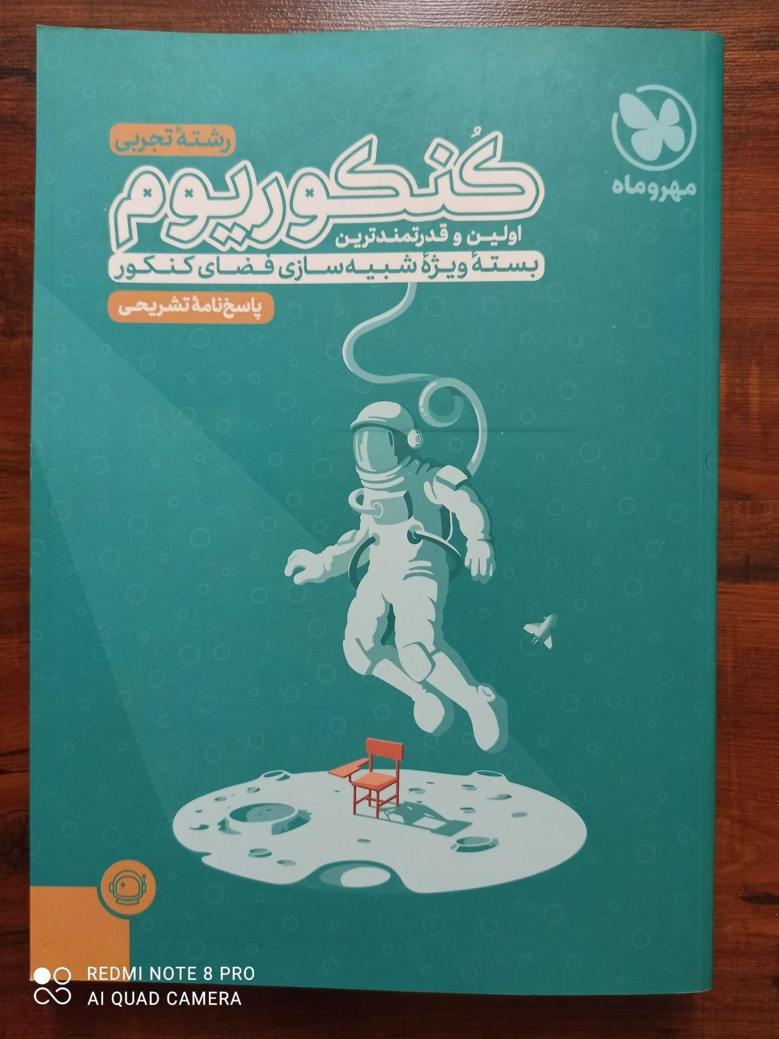 کنکوریم مهر و ماه ( رشته تجربی )|کتاب و مجله آموزشی|تهران, مهران|دیوار