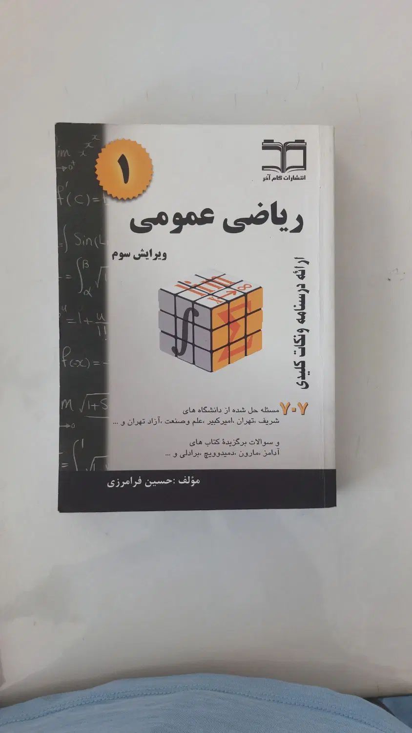 کتاب فیزیک هالیدی ویرایش دهم ۱۰ و ریاضی عمومی ۱|کتاب و مجله آموزشی|تهران, فردوس|دیوار