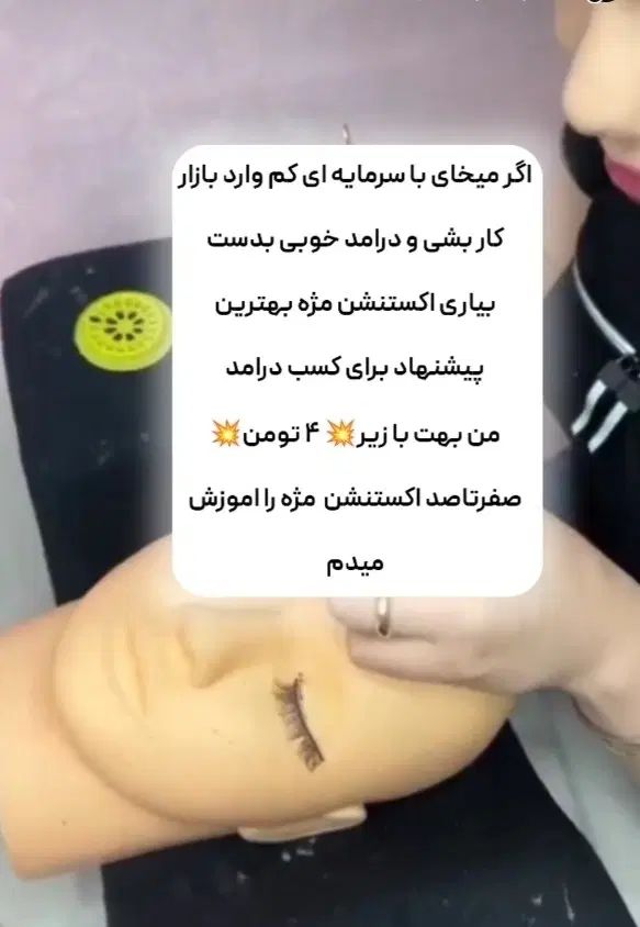 اموزش صفرتاصد اکستنشن مژه و لیفت و لمینت|خدمات آرایشگری و زیبایی|بجنورد, |دیوار