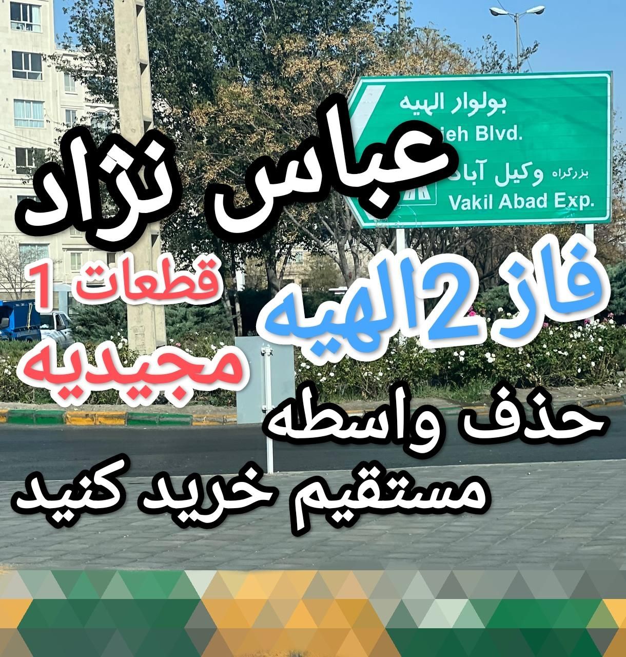 فروش زمین فاز 2 الهیه مجیدیه فرمانیه (سند تک برگ)|فروش زمین و ملک کلنگی|مشهد, خین عرب|دیوار