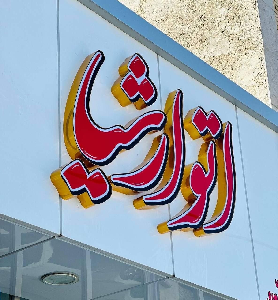 تابلو برجسته چنلیوم استیل نئون LED|خدمات پیشه و مهارت|شاهین‌شهر, گزبرخوار|دیوار