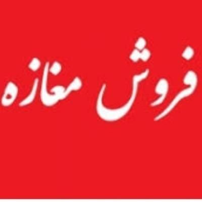تجاری37 متر  دهنه5 میدان کارگر|فروش دفتر صنعتی، کشاورزی، تجاری|بجنورد, |دیوار