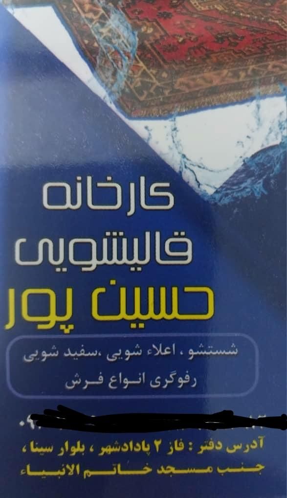 قالیشویی حسین پور|خدمات نظافت|اهواز, فاز ۲ پادادشهر|دیوار