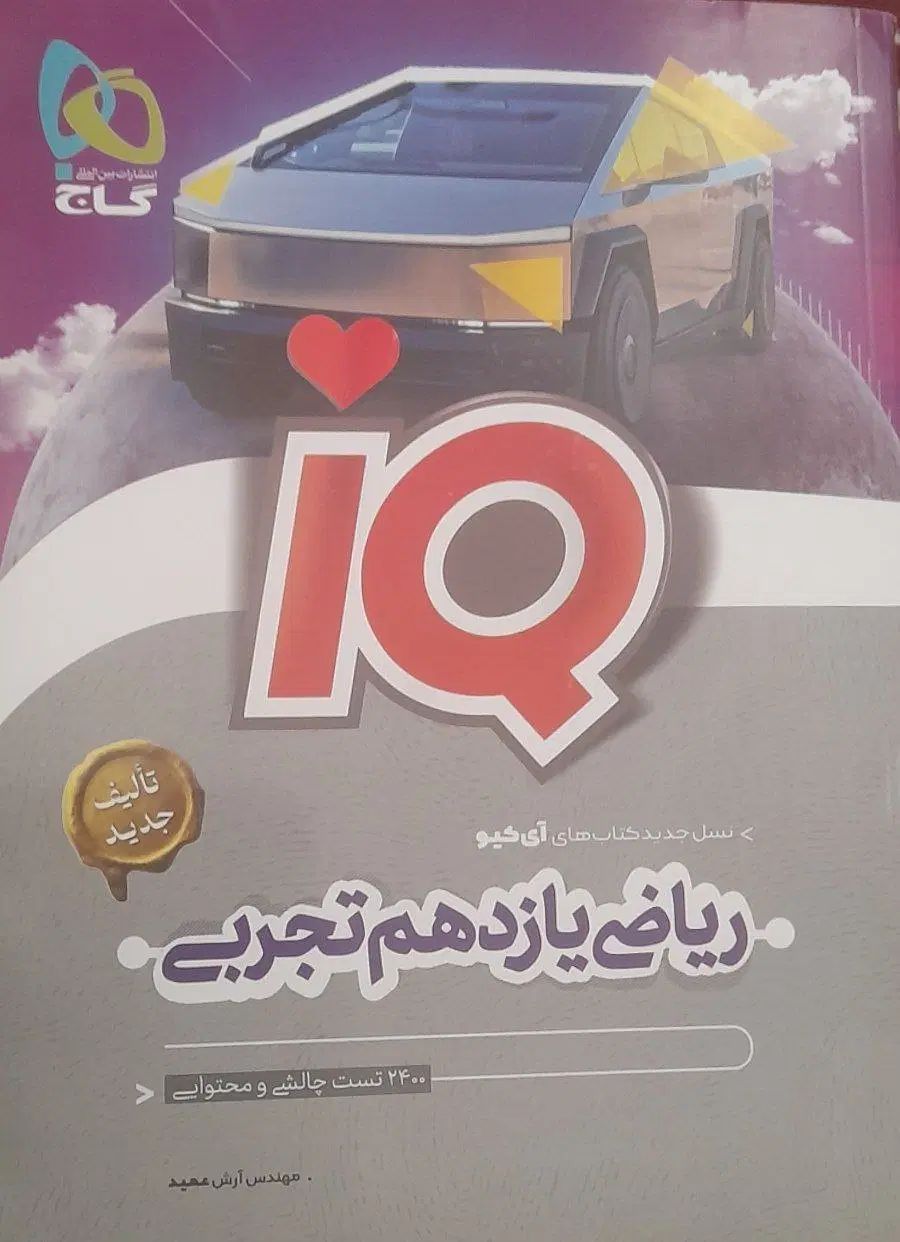 آیکیو جامع شیمی دو جلدی  و  ریاضی یازدهم آیکیو|کتاب و مجله آموزشی|گناباد, |دیوار
