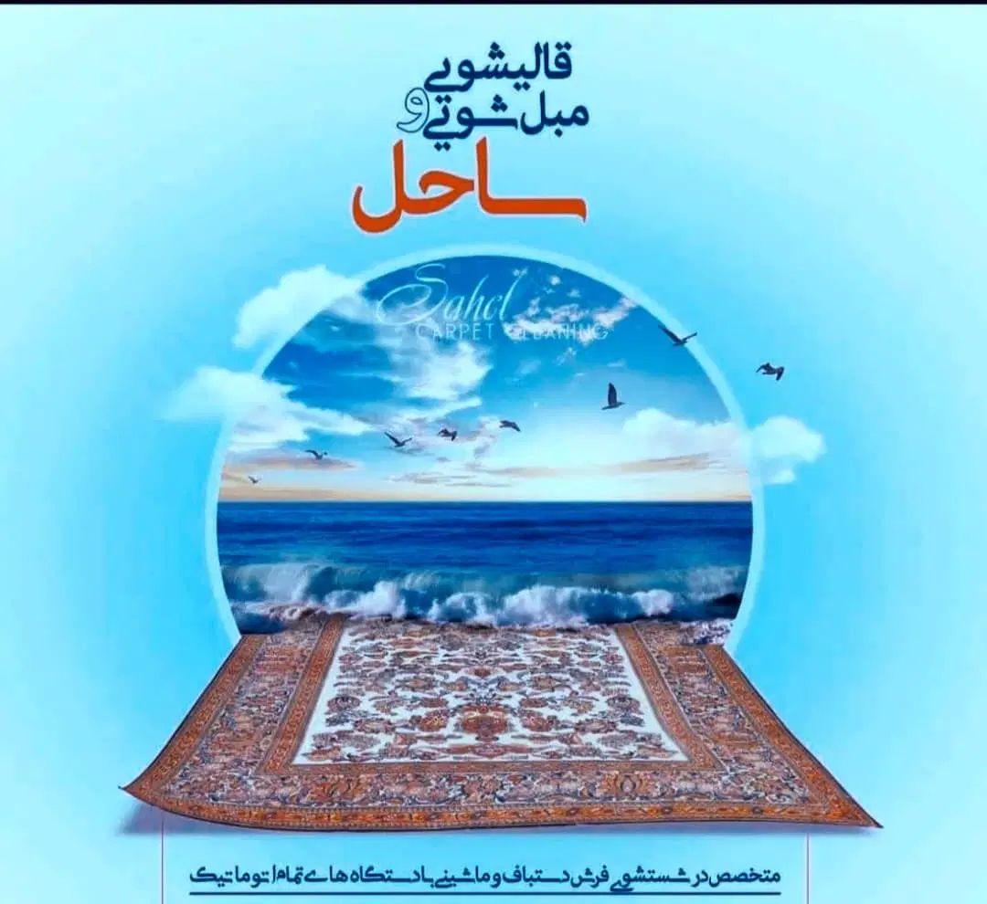 قالیشویی ساحل/سرویس دهی به تمام نقاط شهر|خدمات نظافت|شیراز, عادل آباد|دیوار