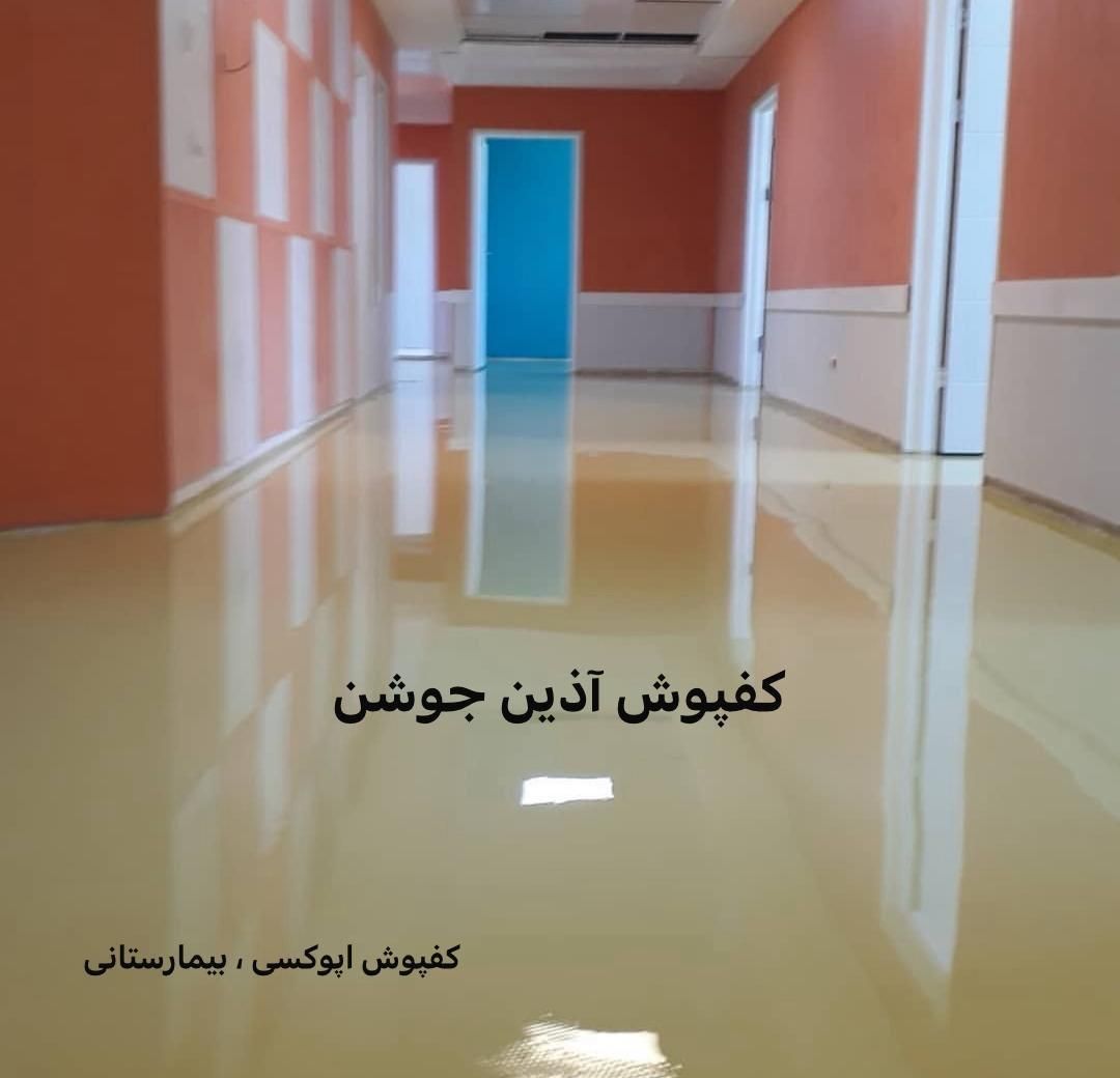 کفپوش اپوکسی ، تولید - خدمات|خدمات پیشه و مهارت|تهران, خاوران|دیوار