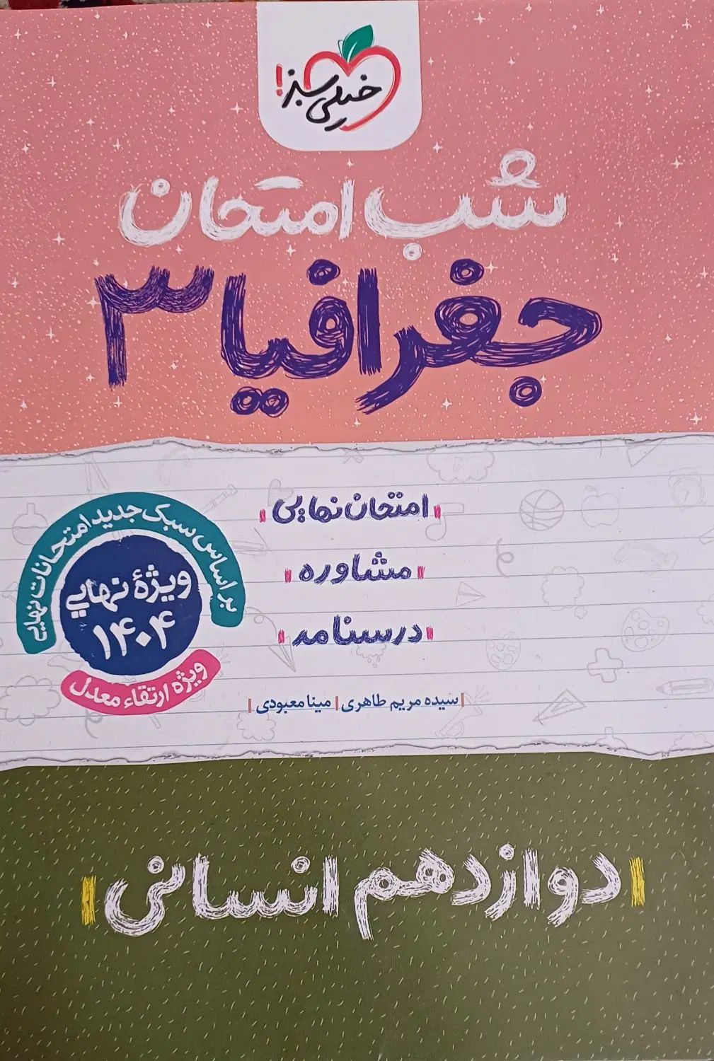 جزوه و نمونه سوالات نهایی دوازدهم رشته انسانی|کتاب و مجله آموزشی|تهران, شهرک فردوس (حسینی)|دیوار