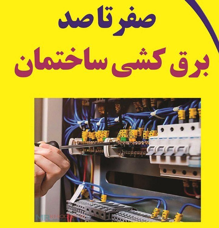 برقکار برق کنتوربرقکش سیمکش لوسترآیفون خرابی تلفن|خدمات پیشه و مهارت|مشهد, عبادی|دیوار