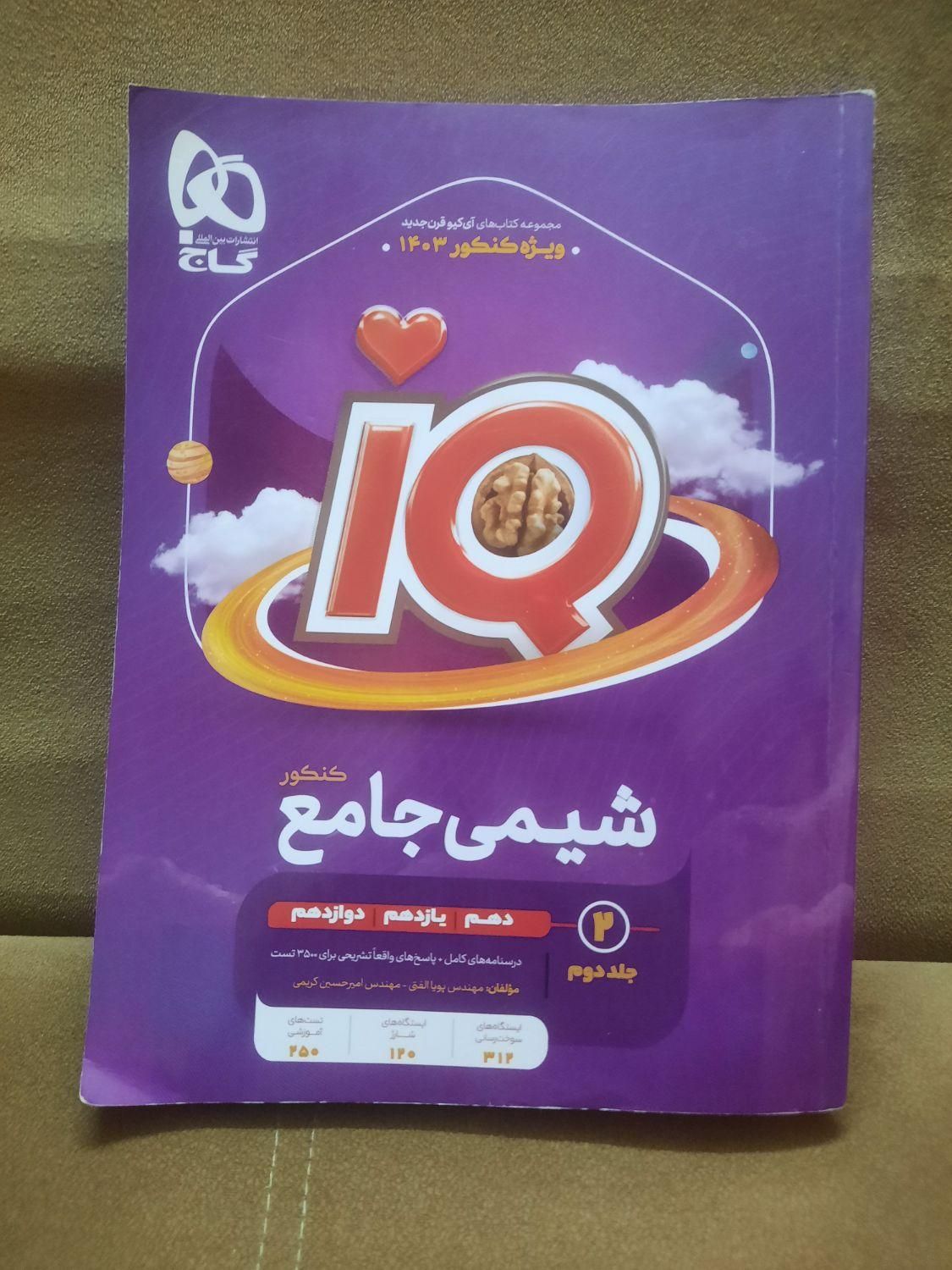 کتاب شیمی جامع IQ گاج (آی کیو)|کتاب و مجله آموزشی|تهران, نیروی هوایی (پیروزی)|دیوار