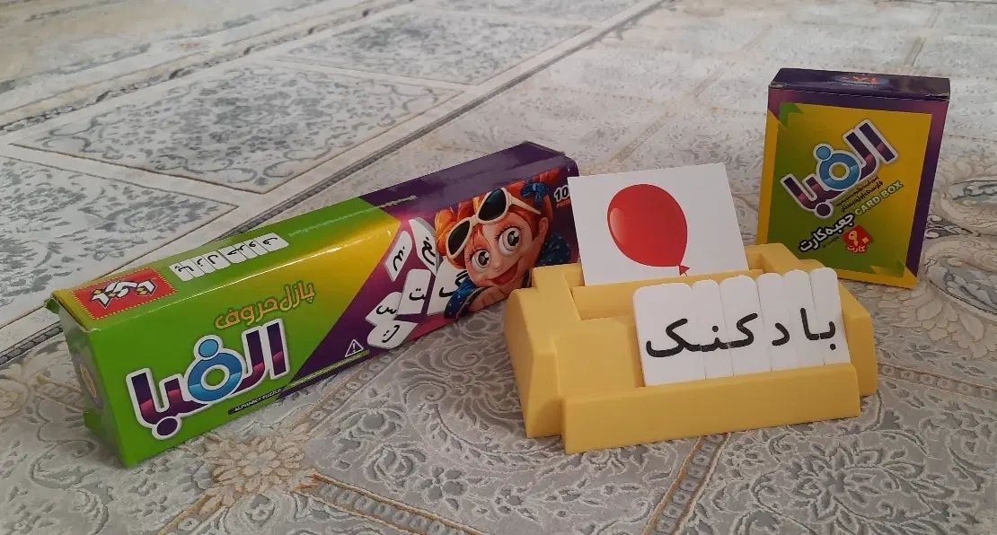 بازی اموزشی الفبای فارسی|اسباب‌بازی بچه|اصفهان, باغ فدک|دیوار