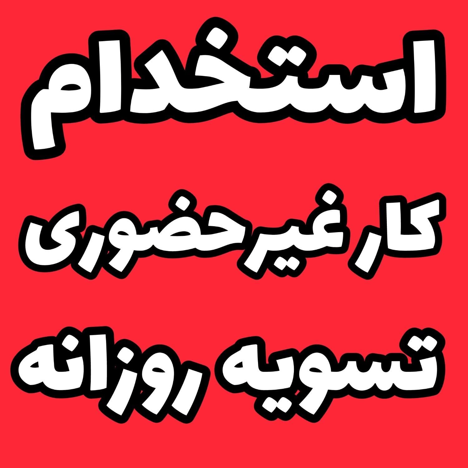شغل غیرحضوری پاره وقت ماهی سی|استخدام رایانه و فناوری اطلاعات|تهران, باغ فیض|دیوار
