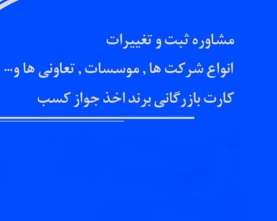 ثبت شرکت ۳ روزه|خدمات مالی، حسابداری، بیمه|اصفهان, میرعماد|دیوار