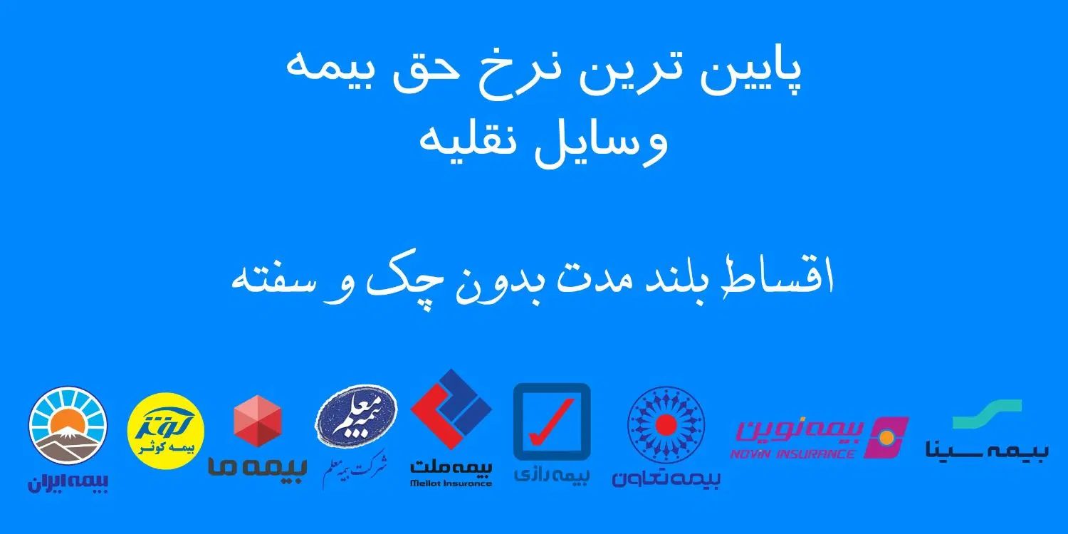 صدور بیمه نامه با اقساط بلند مدت بدون چک و سفته|خدمات مالی، حسابداری، بیمه|مشهد, وکیل‌آباد|دیوار