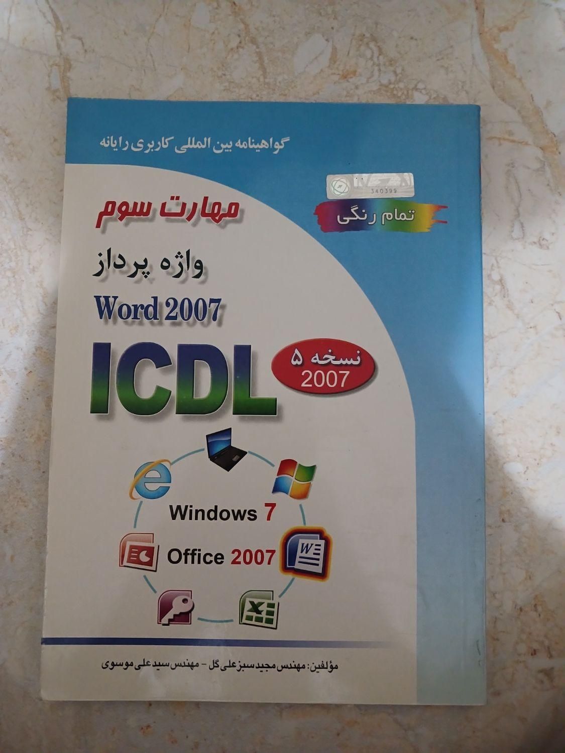 کتاب اموزشی ICDL  تمام رنگ|کتاب و مجله آموزشی|تهران, جنت‌آباد شمالی|دیوار