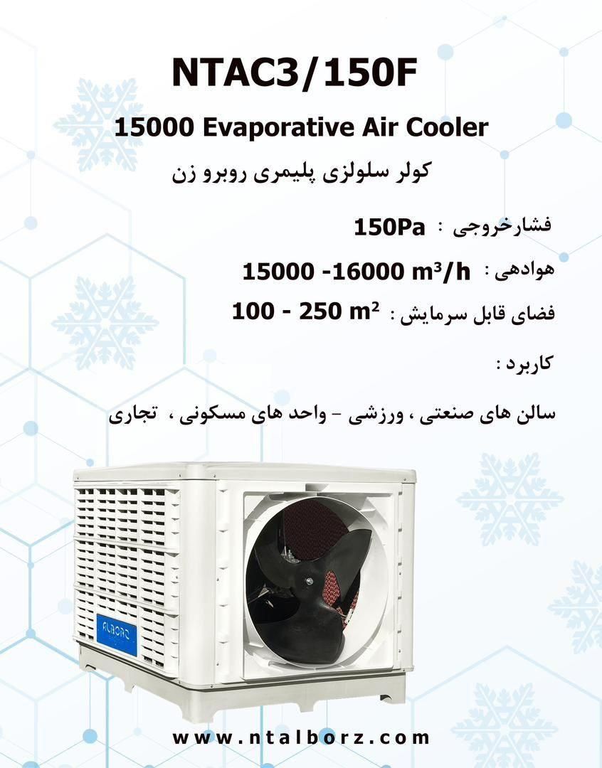 کولر آبی سلولزی 15000 روبروزن نیرو تهویه البرز|کولر آبی|مشهد, کوشش|دیوار