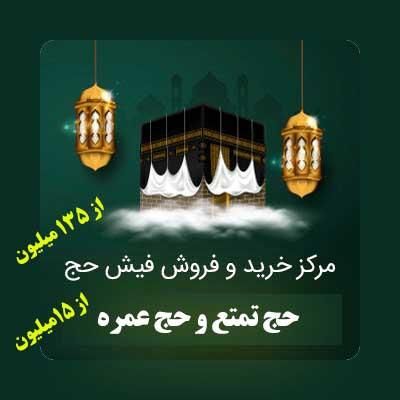 خرید و فروش فیش حج تمتع (حج واجب)و حج عمره - کربلا|تور و چارتر|نیشابور, دارایی|دیوار