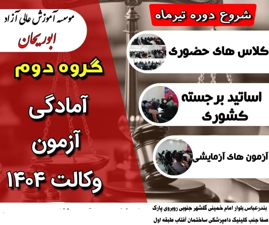 دوره آمادگی آزمون وکالت|خدمات آموزشی|بندرعباس, |دیوار