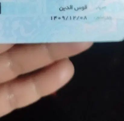 چهارتا شناسنامه بچه|اشیا|مشهد, شهید معقول|دیوار