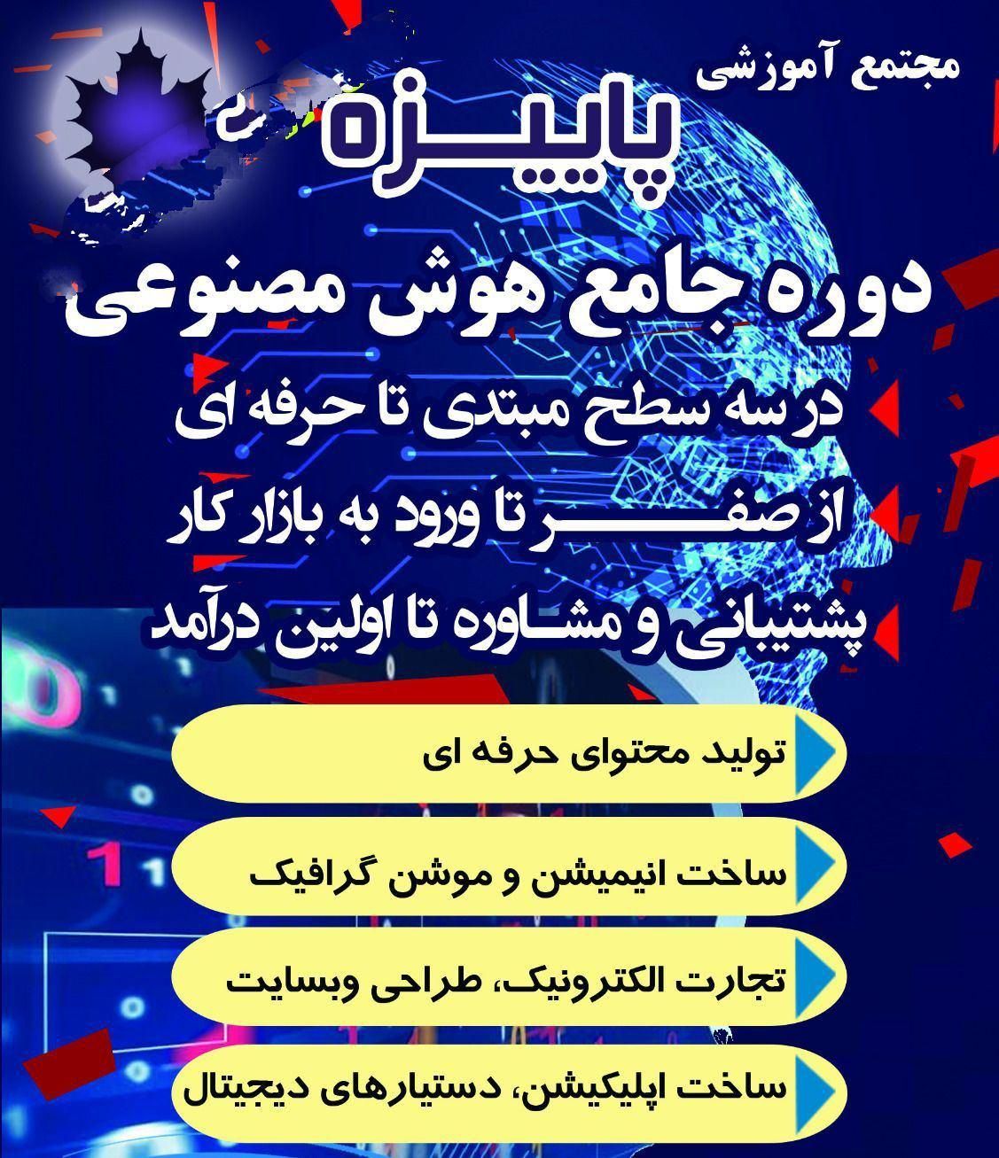 دوره آموزشی هوش مصنوعی|خدمات آموزشی|بوشهر, |دیوار