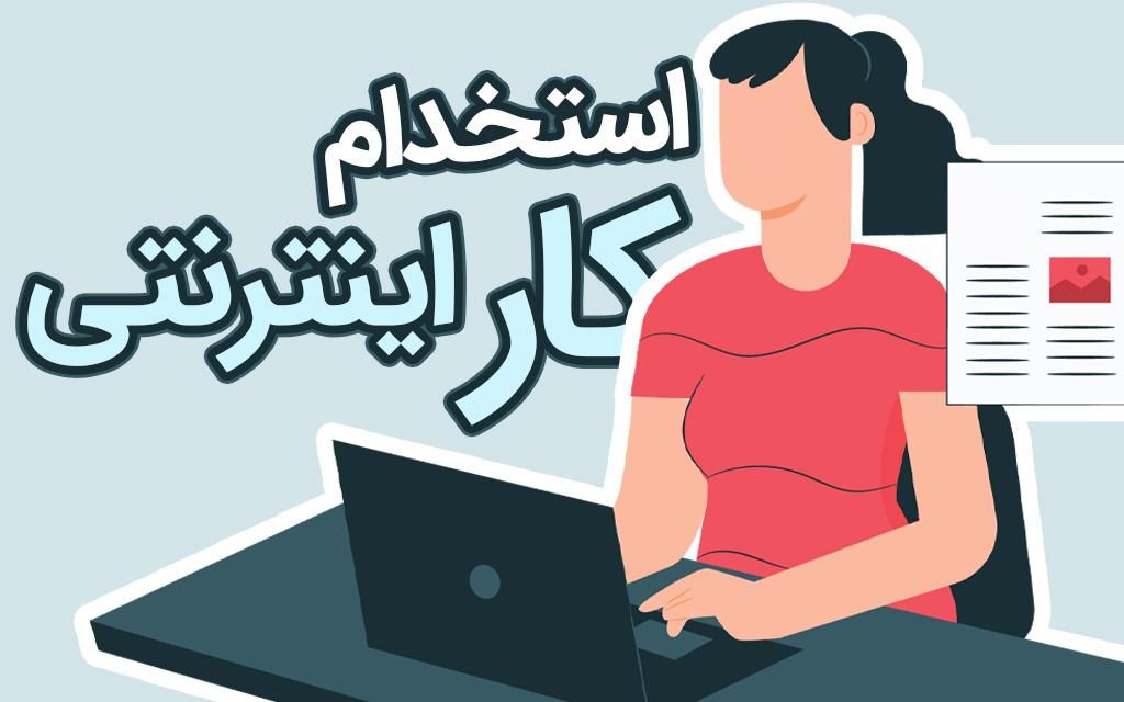دعوت به همکاری به صورت دورکاری بدون سابقه|استخدام رایانه و فناوری اطلاعات|اصفهان, بهارستان|دیوار