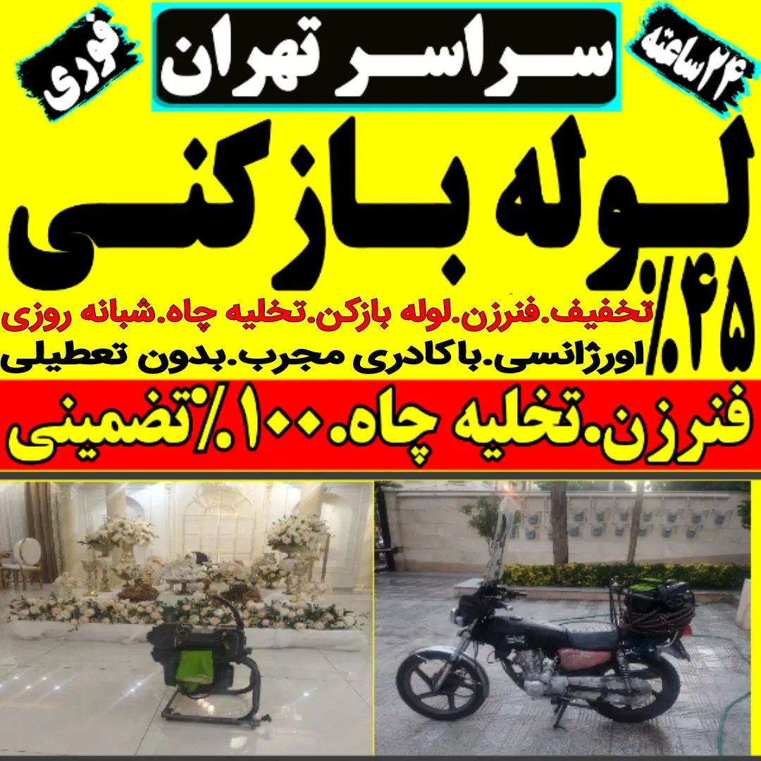 لوله بازکن مرزداران پونک شهران شهرزیبا و سراسرغرب|خدمات پیشه و مهارت|تهران, صادقیه|دیوار