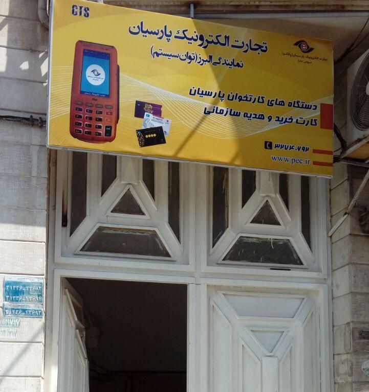 پشتیبان کارتخوان پارسیان|استخدام رایانه و فناوری اطلاعات|کرج, گلشهر ویلا|دیوار
