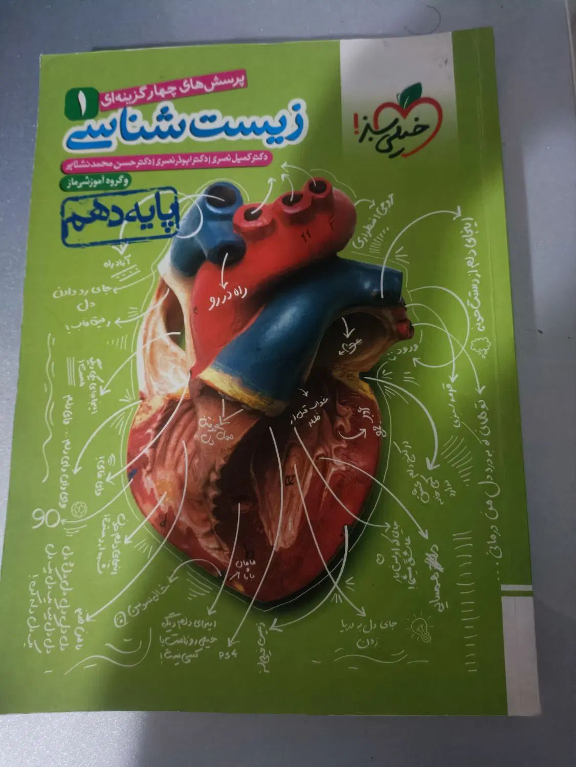 پرسش های چهار گزینه ای خیلی سبز زیست شناسی ۱|کتاب و مجله آموزشی|کرج, حسن آباد|دیوار