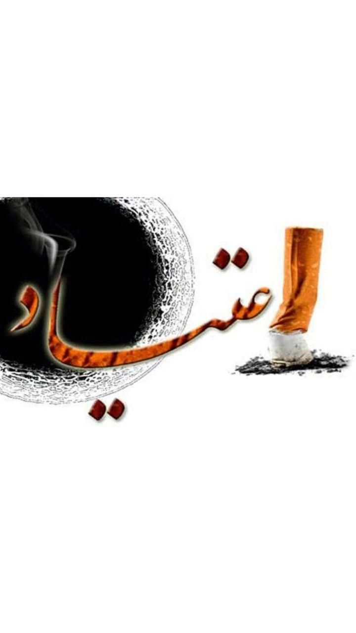 ترک اعتیاد و سیگار صددرصد تضمینی ( شاغلین )|خدمات آرایشگری و زیبایی|محلات, |دیوار