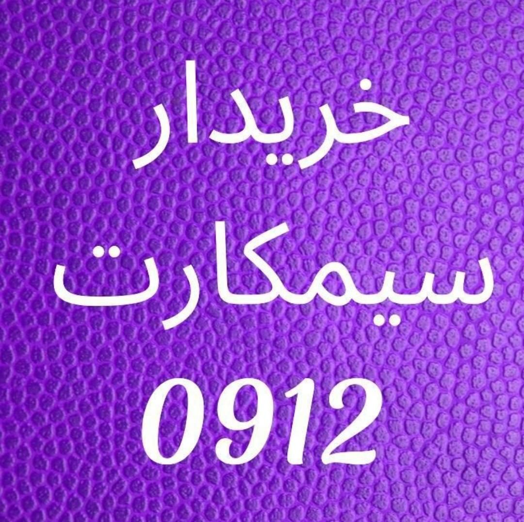 0912.036.4151|سیم‌کارت|اصفهان, احمدآباد|دیوار