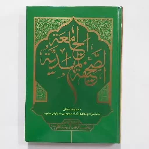 صحیفه سجادیه جامعه و مکیال المکارم|کتاب و مجله مذهبی|قم, زنبیل آباد|دیوار