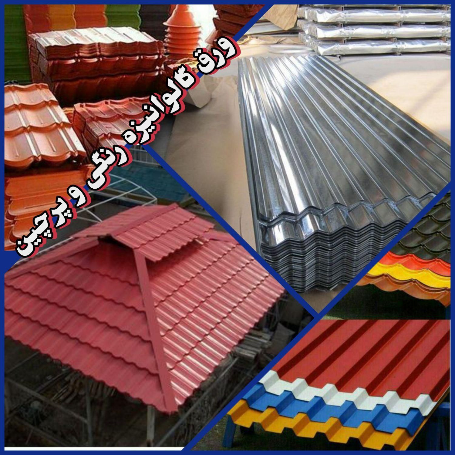 قوطی و پروفیل و ورق گالوانیزه و ایرانیت|مصالح و تجهیزات ساختمان|مشهد, کوی سیدی|دیوار