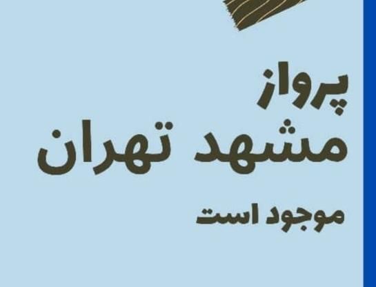 بلیط مشهد به تمام کشور|بلیت اتوبوس، مترو، قطار|مشهد, جانباز|دیوار